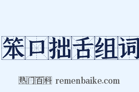 笨口拙舌组词是什么意思的图片